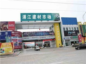 浦江建材市场 五金产品批发与零售的理想之选