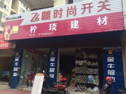 柠琰建材（德阳）五金批发兼零售店信息